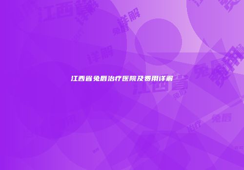 江西省兔唇治疗医院及费用详解