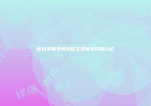 朔州市缩鼻翼术医生排名及详细介绍