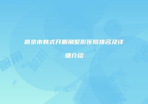 南京市韩式开眼角整形医院排名及详细介绍