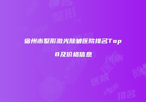 宿州市整形激光除皱医院排名Top8及价格信息