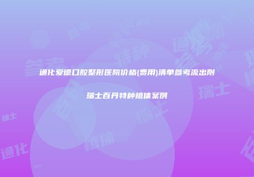 通化爱德口腔整形医院价格(费用)清单参考流出附瑞士百丹特种植体案例