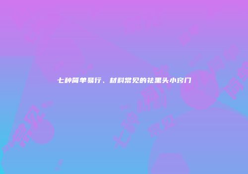 七种简单易行、材料常见的祛黑头小窍门