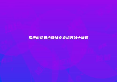 保定市热玛吉除皱专家排名前十推荐