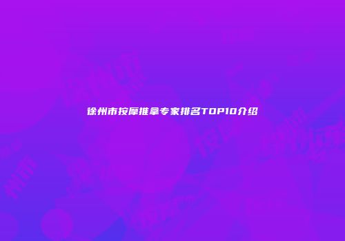 徐州市按摩推拿专家排名TOP10介绍