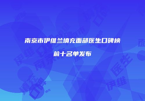 南京市伊维兰填充面部医生口碑榜前十名单发布