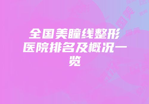全国美瞳线整形医院排名及概况一览