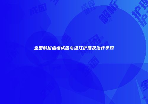 全面解析痘疤成因与湛江护理及治疗手段