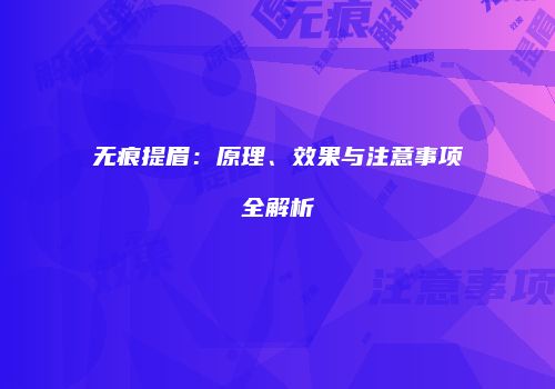 无痕提眉：原理、效果与注意事项全解析