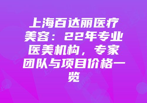 上海百达丽医疗美容：22年专业医美机构，专家团队与项目价格一览