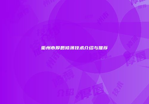 衢州市厚唇修薄技术介绍与推荐