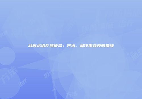 划痕术治疗酒糟鼻：方法、副作用及预防措施