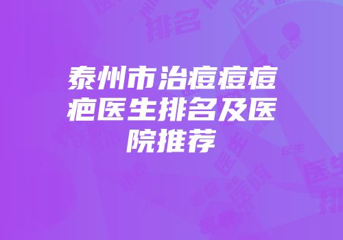 泰州市治痘痘痘疤医生排名及医院推荐
