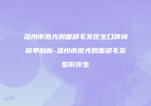 温州市激光脱面部毛发医生口碑榜简单剖析-温州市激光脱面部毛发整形医生