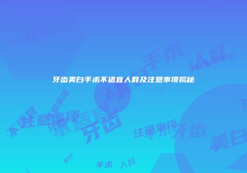 牙齿美白手术不适宜人群及注意事项揭秘