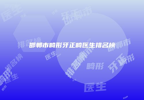 邯郸市畸形牙正畸医生排名榜