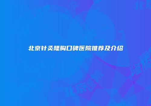 北京针灸隆胸口碑医院推荐及介绍