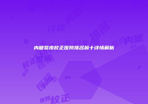 内眦赘皮校正医院排名前十详情解析