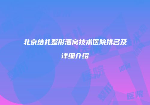 北京结扎整形酒窝技术医院排名及详细介绍