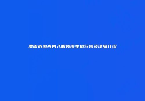 渭南市激光内入眼袋医生排行榜及详细介绍
