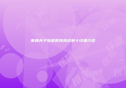 南昌光子祛痘医院排名前十详细介绍