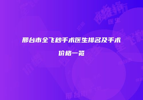 邢台市全飞秒手术医生排名及手术价格一览