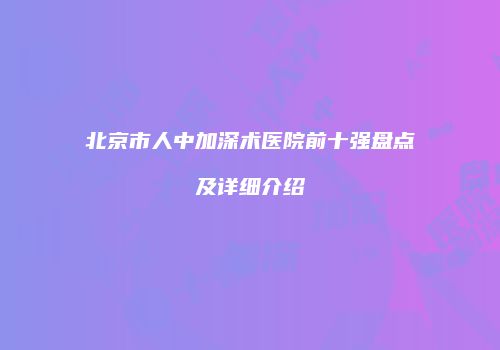 北京市人中加深术医院前十强盘点及详细介绍