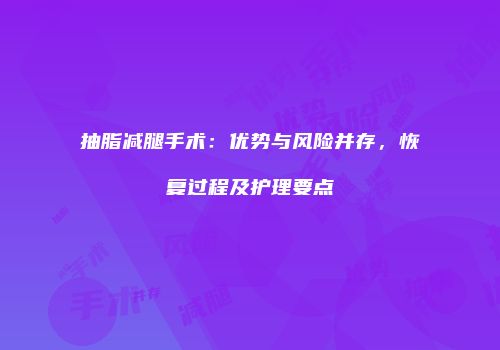 抽脂减腿手术：优势与风险并存，恢复过程及护理要点