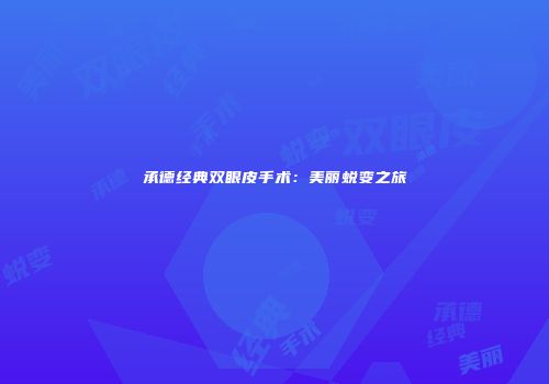 承德经典双眼皮手术：美丽蜕变之旅
