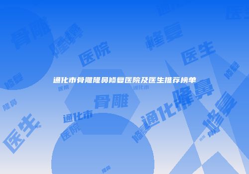 通化市骨雕隆鼻修复医院及医生推荐榜单