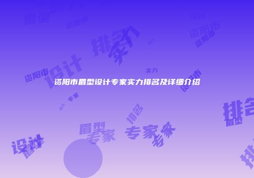 资阳市眉型设计专家实力排名及详细介绍