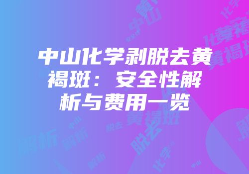 中山化学剥脱去黄褐斑：安全性解析与费用一览