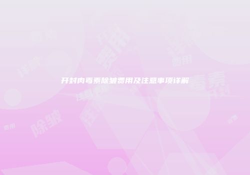 开封肉毒素除皱费用及注意事项详解