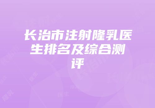 长治市注射隆乳医生排名及综合测评