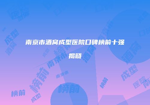 南京市酒窝成型医院口碑榜前十强揭晓