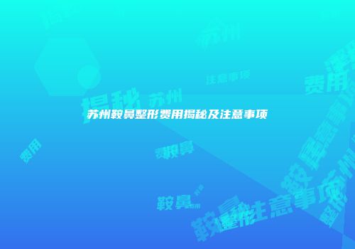 苏州鞍鼻整形费用揭秘及注意事项
