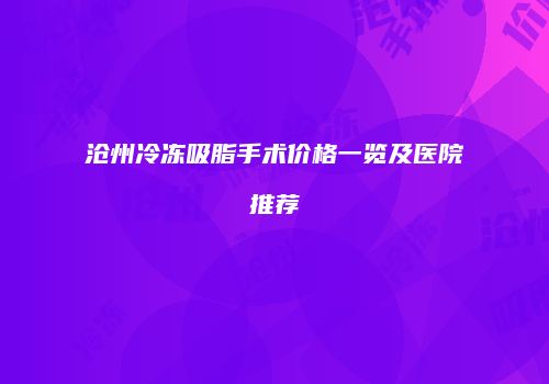 沧州冷冻吸脂手术价格一览及医院推荐