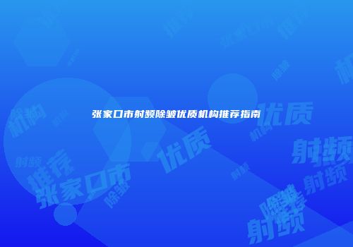 张家口市射频除皱优质机构推荐指南