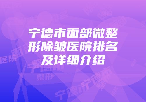 宁德市面部微整形除皱医院排名及详细介绍