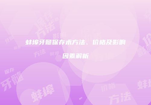 蚌埠牙髓保存术方法、价格及影响因素解析