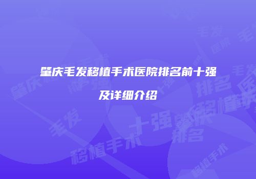 肇庆毛发移植手术医院排名前十强及详细介绍