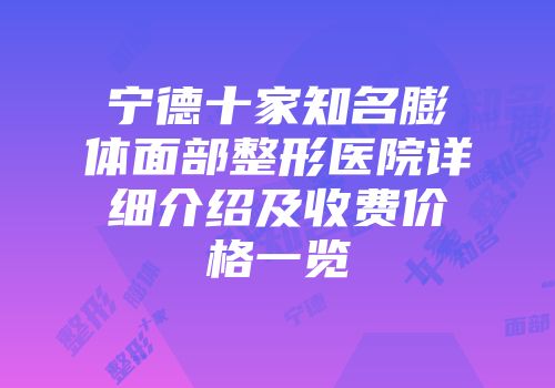 宁德十家知名膨体面部整形医院详细介绍及收费价格一览