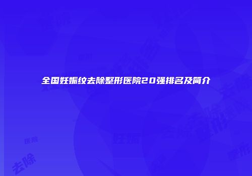 全国妊娠纹去除整形医院20强排名及简介