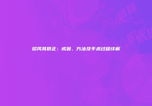 招风耳矫正：成因、方法及手术过程详解