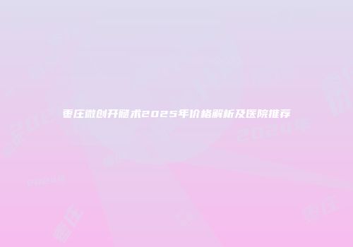 枣庄微创开髓术2025年价格解析及医院推荐