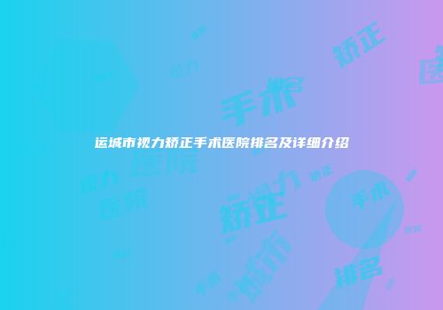 运城市视力矫正手术医院排名及详细介绍