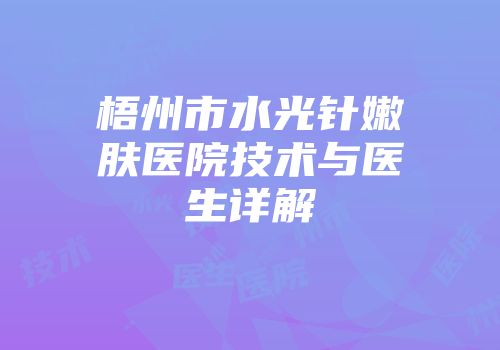 梧州市水光针嫩肤医院技术与医生详解