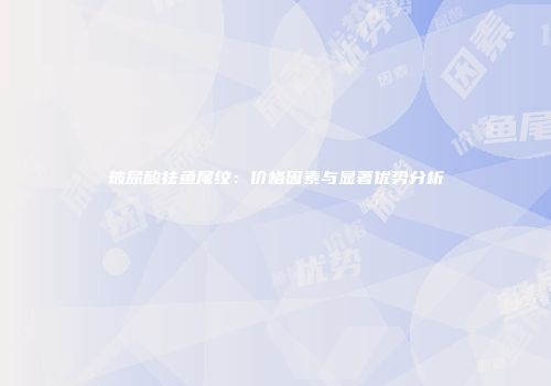 玻尿酸祛鱼尾纹：价格因素与显著优势分析