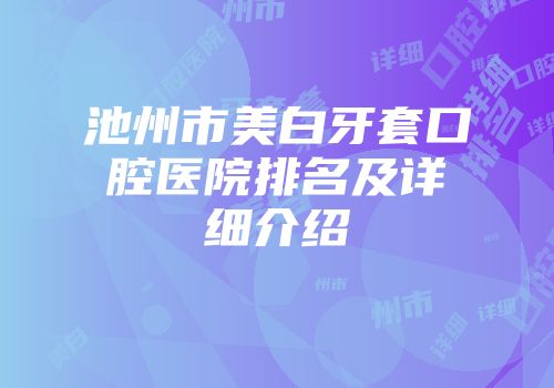 池州市美白牙套口腔医院排名及详细介绍