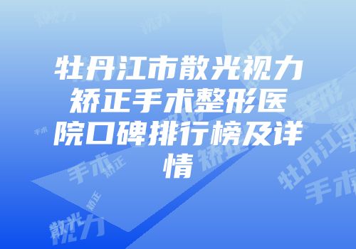 牡丹江市散光视力矫正手术整形医院口碑排行榜及详情