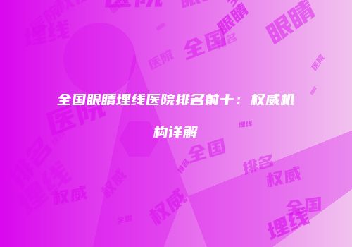 全国眼睛埋线医院排名前十：权威机构详解